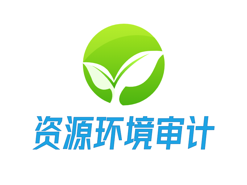 资源环境审计