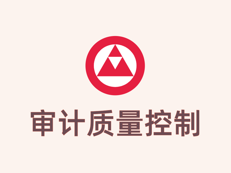 审计质量控制