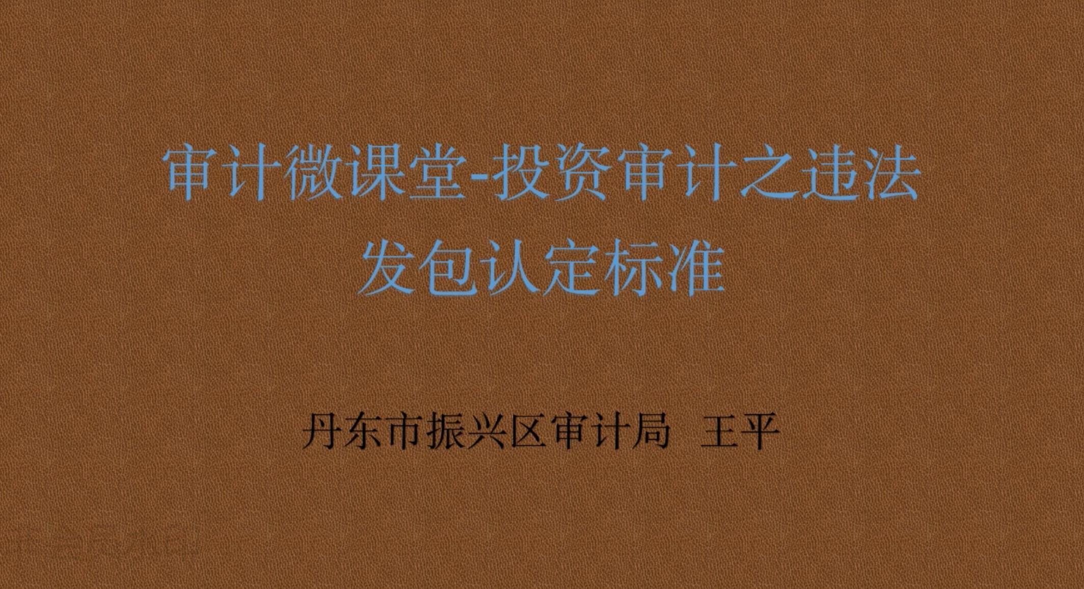 审计微课堂-投资审计之违法发包认定标准